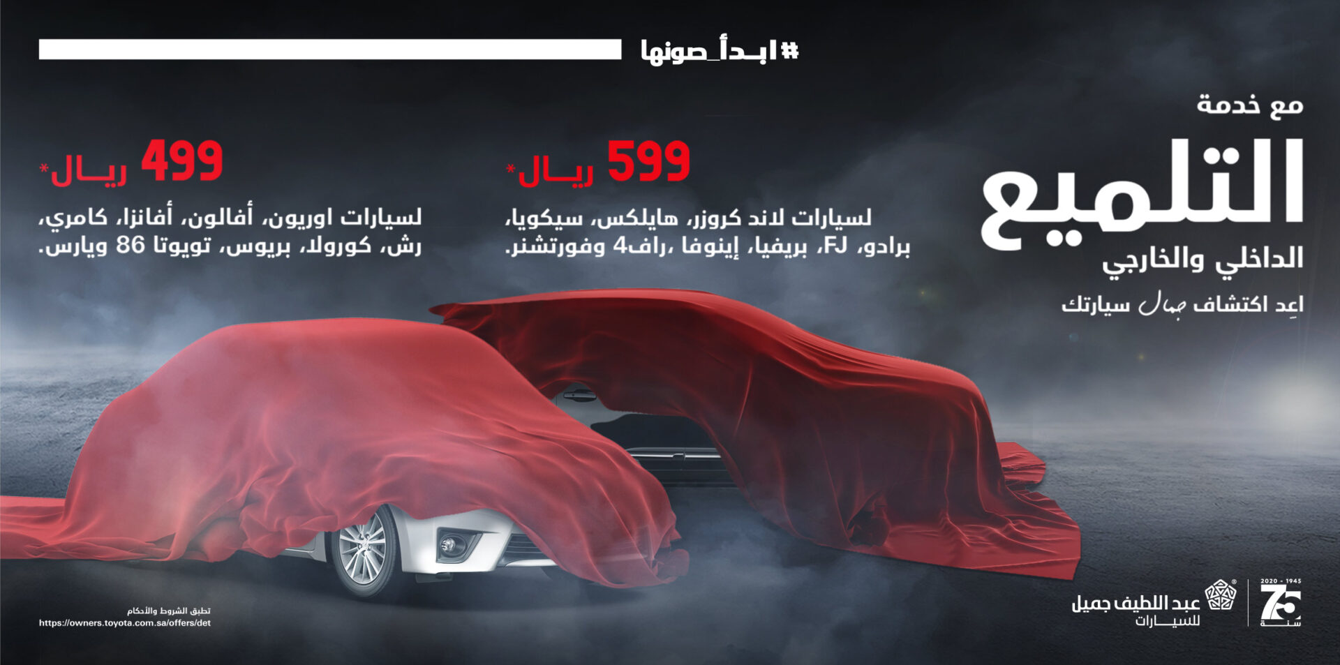 تويوتا عبداللطيف جميل تطلق خدمة التلميع الداخلي والخارجي ضمن حملة “ابدأ صونها”