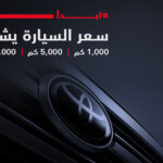 تويوتا عبداللطيف جميل تطلق برنامج جميل للصيانة ضمن حملة "ابدأ" 1