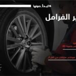 تويوتا عبداللطيف جميل تكشف عن باقة تغيير الفرامل ضمن حملة "ابدأ صونها" 2