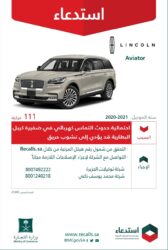 استدعاء 111 سيارة لينكون أفياتور لمخاطر نشوب حريق استدعاء 111 سيارة لينكون أفياتور لمخاطر نشوب حريق 6