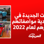 اسعار السيارات الجديدة في السعودية ومواصفاتها لعام 2022 1