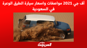 أف جي 2021 مواصفات واسعار سيارة الطرق الوعرة في السعودية