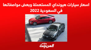 اسعار سيارات هيونداي المستعملة وبعض النصائح في السعودية 2022 اسعار سيارات هيونداي المستعملة وبعض النصائح في السعودية 2022 16