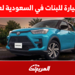 افضل سيارة للبنات في السعودية لعام 2022 افضل سيارة للبنات في السعودية لعام 2022 1