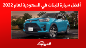افضل سيارة للبنات في السعودية لعام 2022 افضل سيارة للبنات في السعودية لعام 2022 5
