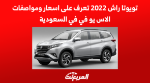 تويوتا راش 2022 تعرف على اسعار ومواصفات الاس يو في في السعودية تويوتا راش 2022 تعرف على اسعار ومواصفات الاس يو في في السعودية 1