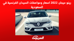 رينو ميجان 2022 اسعار ومواصفات السيدان الفرنسية في السعودية رينو ميجان 2022 اسعار ومواصفات السيدان الفرنسية في السعودية 1