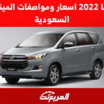 سيارة انوفا 2022 اسعار ومواصفات ميني فان تويوتا في السعودية 1
