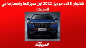 شانجان cs85 موديل 2022 ابرز مميزاتها واسعارها في المملكة شانجان cs85 موديل 2022 ابرز مميزاتها واسعارها في المملكة 3