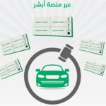 منصة أبشر تُعلن عن اللوحات المميزة الأغلى سعراً في مزاد اللوحات الإلكتروني منصة أبشر تُعلن عن اللوحات المميزة الأغلى سعراً في مزاد اللوحات الإلكتروني 2