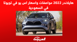 هايلاندر 2022 مواصفات واسعار اس يو في تويوتا في السعودية 4
