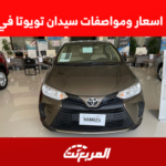 يارس 2022 اسعار ومواصفات سيدان تويوتا في السعودية 1