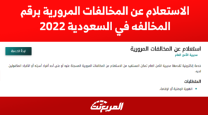 الاستعلام عن المخالفات المرورية برقم المخالفه في السعودية 2022 7