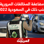 متى يتم مضاعفة المخالفات المرورية وكيف تتجنب ذلك في السعودية 2022 متى يتم مضاعفة المخالفات المرورية