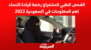 الفحص الطبي لاستخراج رخصة قيادة للنساء
