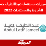 تقسيط سيارات مستعملة عبداللطيف جميل اليك الشروط والمستندات 2022 1
