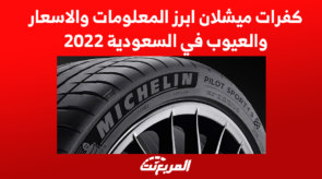 كفرات ميشلان ابرز المعلومات والاسعار والعيوب في السعودية 2022 4