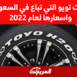 اطارات تويو التي تباع في السعودية واسعارها لعام 2022 اطارات تويو