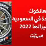كفرات هانكوك الموجودة في السعودية وابرز مميزاتها 2022 1