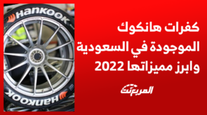 كفرات هانكوك الموجودة في السعودية وابرز مميزاتها 2022 1