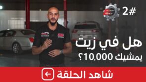 شاهد الحلقة الثانية من برنامج "معلومات تهمك" بعنوان "هل في زيت يمشيك 10,000 كيلومتر؟" 7