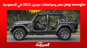 jeep wrangler سعر ومواصفات موديل 2022 في السعودية jeep wrangler سعر