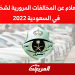 الاستعلام عن المخالفات المرورية لشخص آخر