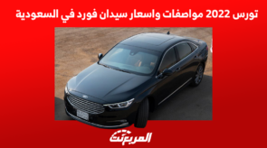 تورس 2022 مواصفات واسعار سيدان فورد في السعودية تورس 2022