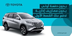 استفد بعرض عبداللطيف جميل للتمويل على تويوتا راش 2022 استفد بعرض عبداللطيف جميل للتمويل على تويوتا راش 2022 6