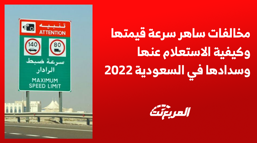 نظام مخالفات ساهر: قيم الغرامات وطريقة الاستعلام والسداد خطوة بخطوة