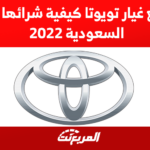 قطع غيار تويوتا كيفية شرائها في السعودية 2022 1
