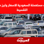 سيارات مستعملة السعودية الاسعار وابرز معارض التقسيط 2022 سيارات مستعملة السعودية الاسعار وابرز معارض التقسيط 2022 1