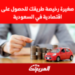 سيارة صغيرة رخيصة طريقك للحصول على سيارة اقتصادية في السعودية سيارة صغيرة رخيصة طريقك للحصول على سيارة اقتصادية في السعودية 1