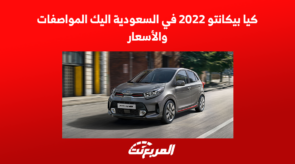 كيا بيكانتو 2022 في السعودية اليك المواصفات والأسعار كيا بيكانتو 2022 في السعودية اليك المواصفات والأسعار 2