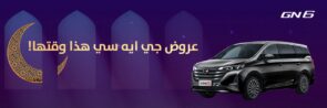تمتع بعروض "هذا وقتها!" الرمضانية من الجميح للسيارات على سيارة جي ايه سي GN6 2022 GN6 2022