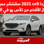 مازدا cx9 2021 سقنتشر مميزات الطراز الأفخم من الأس يو في العائلية 1