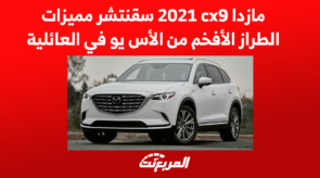 مازدا cx9 2021 سقنتشر مميزات الطراز الأفخم من الأس يو في العائلية مازدا cx9 2021 سقنتشر مميزات الطراز الأفخم من الأس يو في العائلية 5