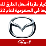 قطع غيار مازدا أسهل الطرق للحصول عليها في السعودية لعام 2022 قطع غيار مازدا أسهل الطرق للحصول عليها في السعودية لعام 2022 1