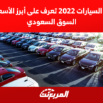اسعار السيارات 2022 تعرف على أبرز الأسعار في السوق السعودي 2