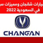 مميزات و عيوب سيارات شانجان ومميزات سياراتها في السعودية 2022 مميزات و عيوب سيارات شانجان ومميزات سياراتها في السعودية 2022 2