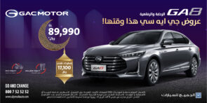 تمتع بعروض "هذا وقتها!" الرمضانية من الجميح للسيارات على سيارة جي ايه سي GA8 2022 تمتع بعروض "هذا وقتها!" الرمضانية من الجميح للسيارات على سيارة جي ايه سي GA8 2022 3