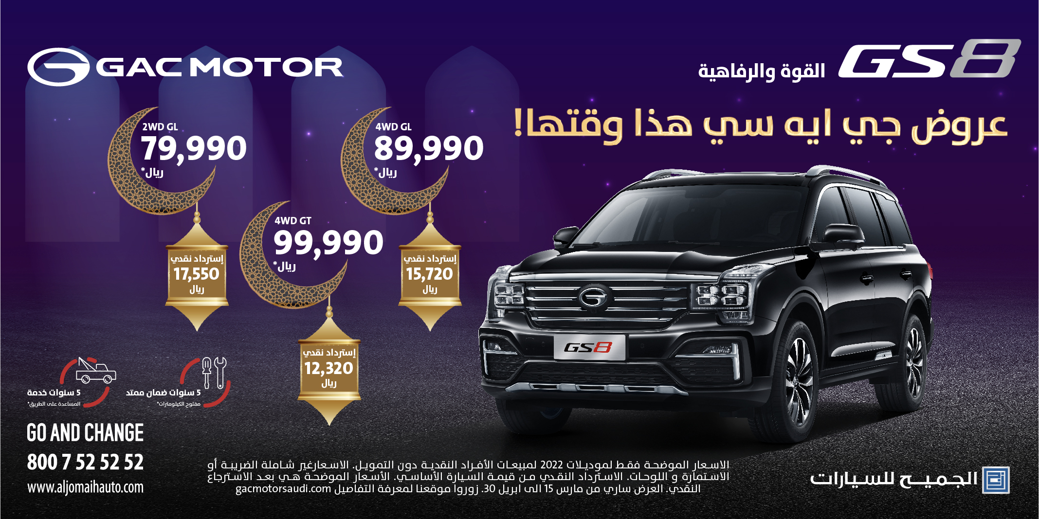 تمتع بعروض “هذا وقتها!” من الجميح للسيارات على سيارة جي ايه سي GS8 2022