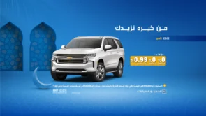 عروض الجميح للسيارات الرمضانية على شيفروليه تاهو 2022 بالتعاون مع جهات التمويل المختلفة عروض الجميح للسيارات الرمضانية على شيفروليه تاهو 2022 بالتعاون مع جهات التمويل المختلفة 7