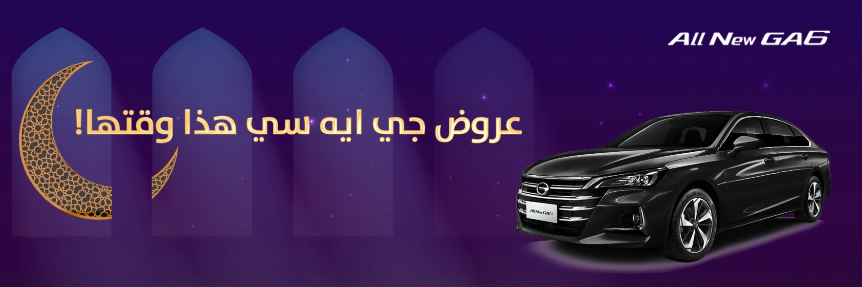 تمتع بعروض “هذا وقتها!” من الجميح للسيارات على سيارة جي ايه سي GA6 2022