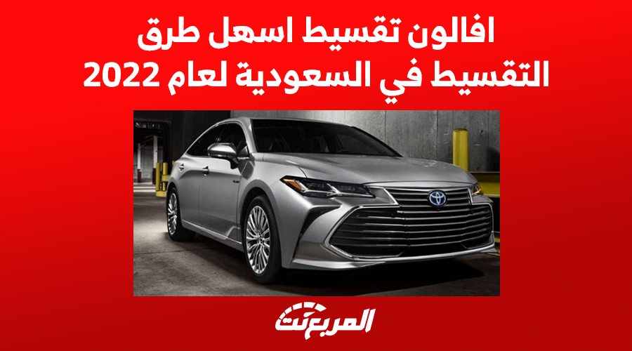 افالون تقسيط اسهل طرق التقسيط في السعودية لعام 2022