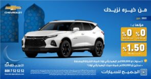 عروض الجميح للسيارات الرمضانية على شيفروليه بليزر 2022 بالتعاون مع جهات التمويل المختلفة عروض الجميح للسيارات الرمضانية على شيفروليه بليزر 2022 بالتعاون مع جهات التمويل المختلفة 6