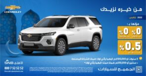 عروض الجميح للسيارات الرمضانية على شيفروليه ترافرس 2022 بالتعاون مع جهات التمويل المختلفة عروض الجميح للسيارات الرمضانية على شيفروليه ترافرس 2022 بالتعاون مع جهات التمويل المختلفة 5