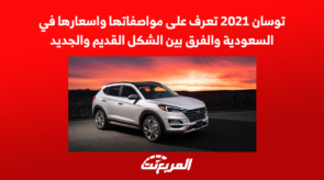 توسان 2021 تعرف على مواصفاتها واسعارها في السعودية والفرق بين الشكل القديم والجديد توسان 2021 تعرف على مواصفاتها واسعارها في السعودية والفرق بين الشكل القديم والجديد 15