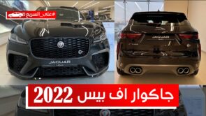 جاكوار اف بيس 2022.. كل ما ترغب في معرفته عن الكروس أوفر الفاخرة #على_السريع جاكوار اف بيس 2022.. كل ما ترغب في معرفته عن الكروس أوفر الفاخرة #على_السريع 3