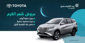 عرض شهر الكرم على تويوتا راش 2022.. من عبداللطيف جميل للتمويل خلال شهر رمضان عرض شهر الكرم على تويوتا راش 2022.. من عبداللطيف جميل للتمويل خلال شهر رمضان 5